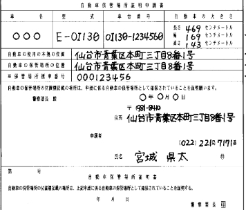 仙台市 宮城県の車庫証明申請はこちらから 車庫証明 名義変更サポート 仙台 宮城