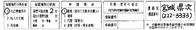 車庫証明申請書（宮城県）