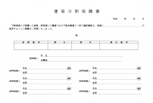 遺産分割協議書