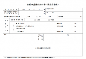 重量税納付書