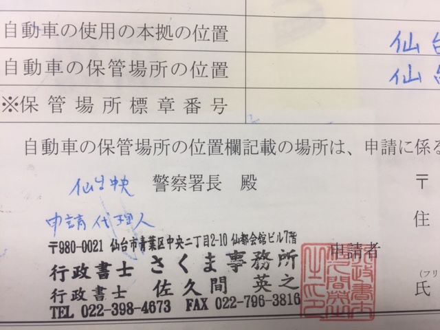 よくあるトラブルその２ 宮城県での車庫証明申請 車庫証明 名義変更サポート 仙台 宮城