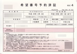 希望番号予約済証1/31