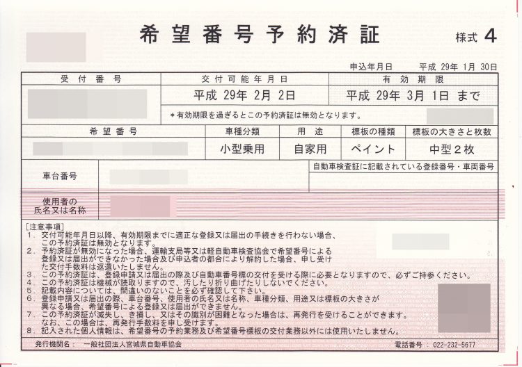 希望ナンバー申込と車庫証明申請 車庫証明 名義変更サポート 仙台 宮城