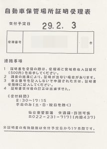受理票（車庫証明）