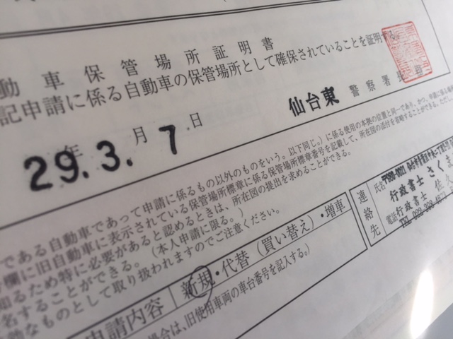 訂正印 車庫証明 名義変更サポート 仙台 宮城