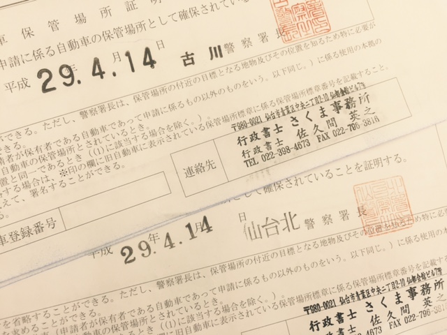 自分で車庫証明申請する場合の注意点 車庫証明 名義変更サポート 仙台 宮城