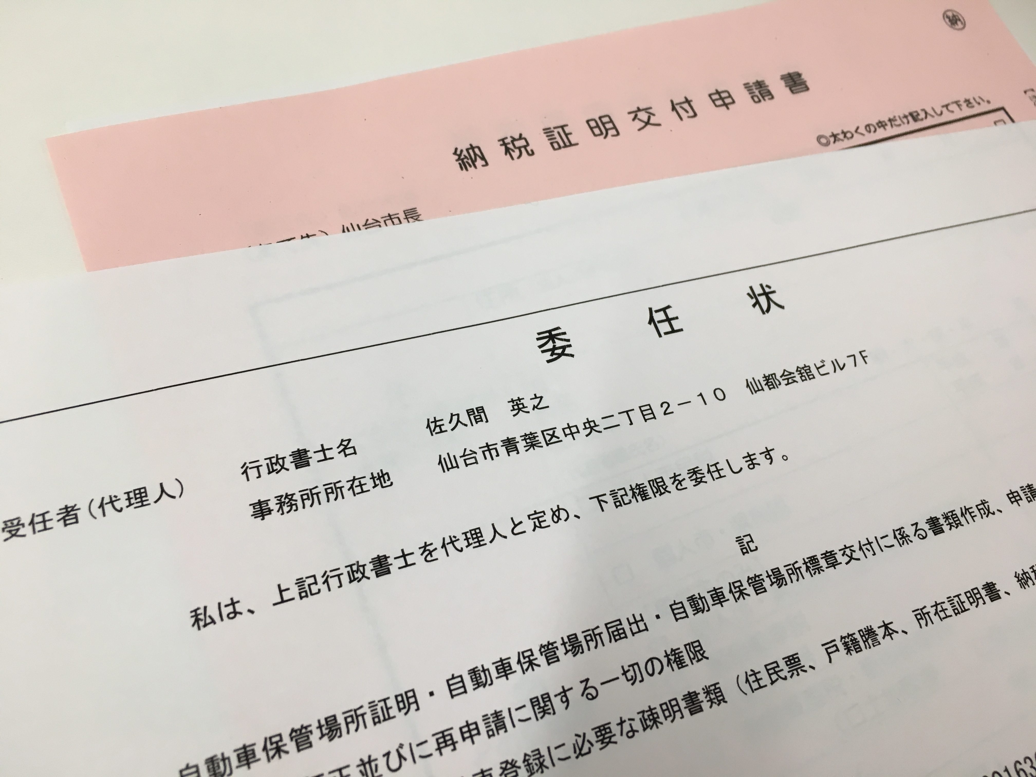 車庫証明申請であった方がいい書類 情報 仙台 宮城 車庫証明 名義変更サポート 仙台 宮城