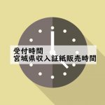 車庫証明申請受付時間・宮城県収入証紙販売時間　～仙台・宮城～