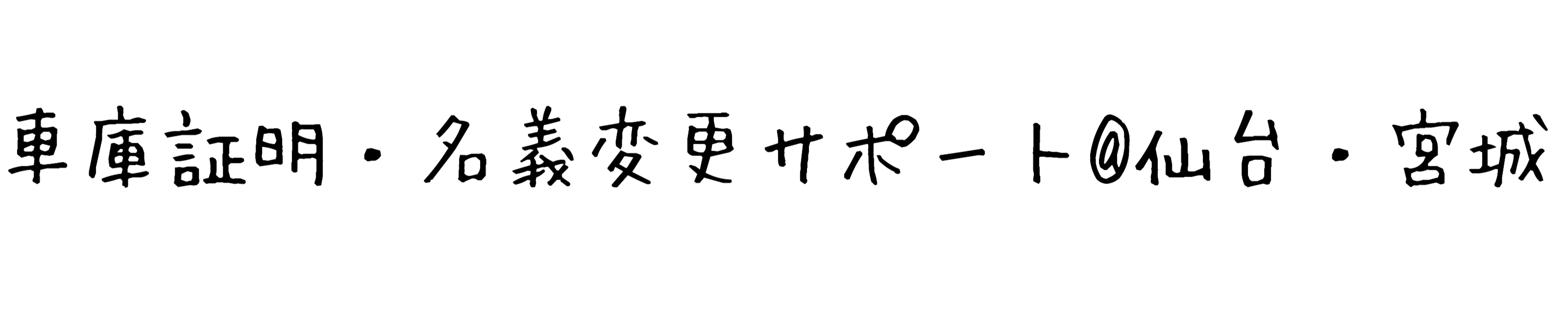 おさらい 軽自動車の名義変更 仙台 宮城 車庫証明 名義変更サポート 仙台 宮城車庫証明 名義変更サポート 仙台 宮城