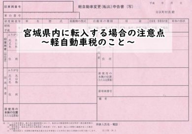 宮城県内に転入する場合の注意点 軽自動車税のこと 車庫証明 名義変更サポート 仙台 宮城