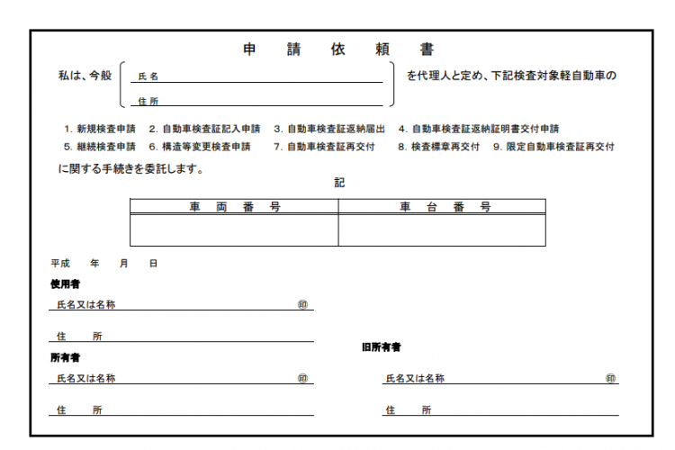 申請依頼書