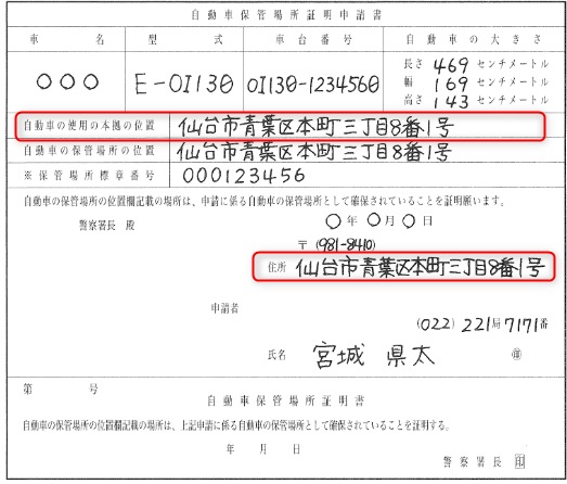 自動車 の 使用 の 本拠 の 位置 書き方