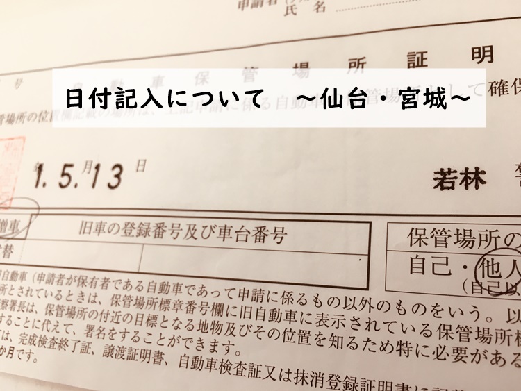 日付記入について 仙台 宮城 車庫証明 名義変更サポート 仙台 宮城