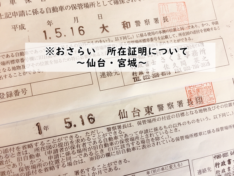 おさらい 所在証明について 仙台 宮城 車庫証明 名義変更サポート 仙台 宮城