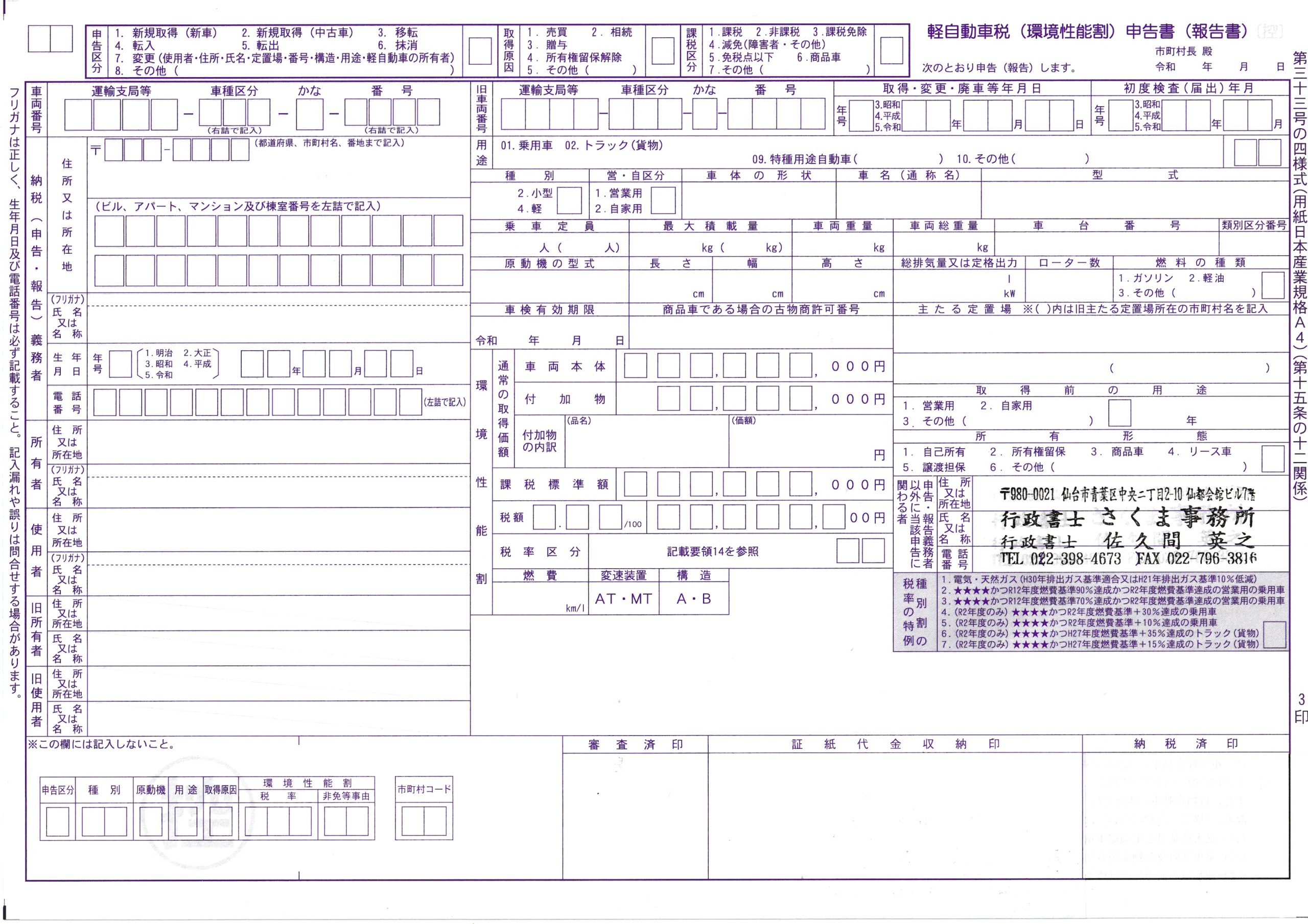 軽自動車税申告書