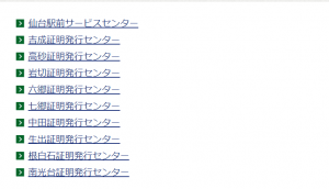 仙台市証明発行センター