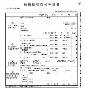 納税証明書交付申請書