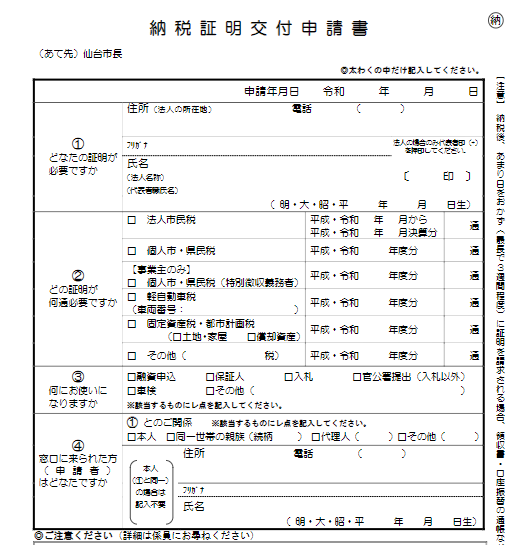 納税証明書交付申請書 車庫証明 名義変更サポート 仙台 宮城