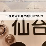 丁種封印の再々委託について