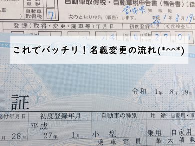 これでバッチリ 名義変更の流れ 仙台 宮城 車庫証明 名義変更サポート 仙台 宮城