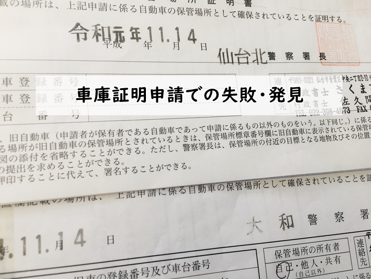 車庫証明申請での失敗 発見 仙台 宮城 車庫証明 名義変更サポート 仙台 宮城