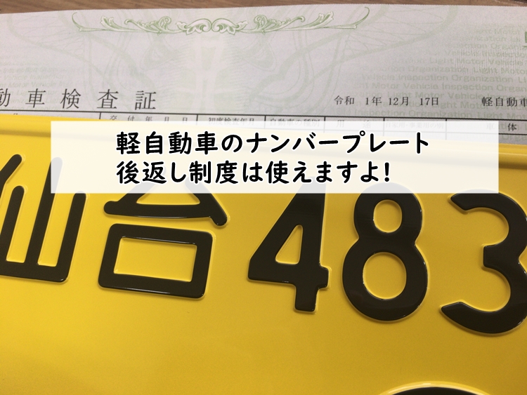 軽自動車のナンバープレート後返しは使えます 仙台 宮城 車庫証明 名義変更サポート 仙台 宮城