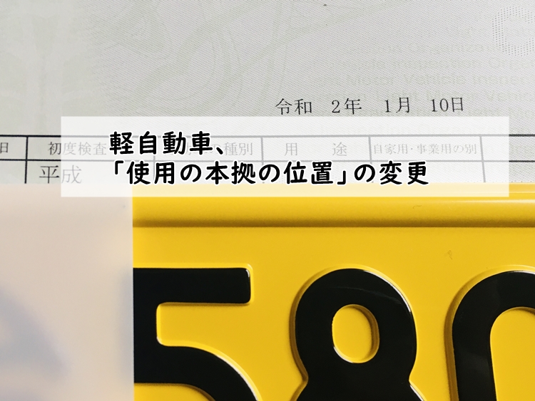 軽自動車 使用の本拠の位置 の変更 仙台 宮城 車庫証明 名義変更サポート 仙台 宮城