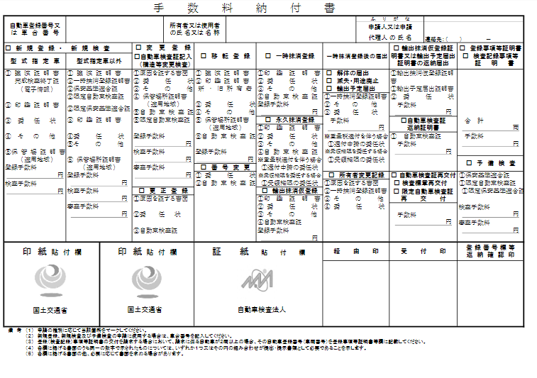 手数料納付書