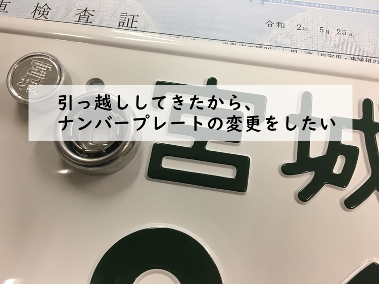 引っ越ししてきたからナンバープレートの変更をしたい 仙台 宮城 車庫証明 名義変更サポート 仙台 宮城