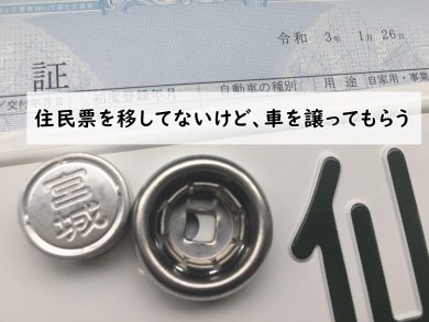 住民票を移してないけど、車を譲ってもらう