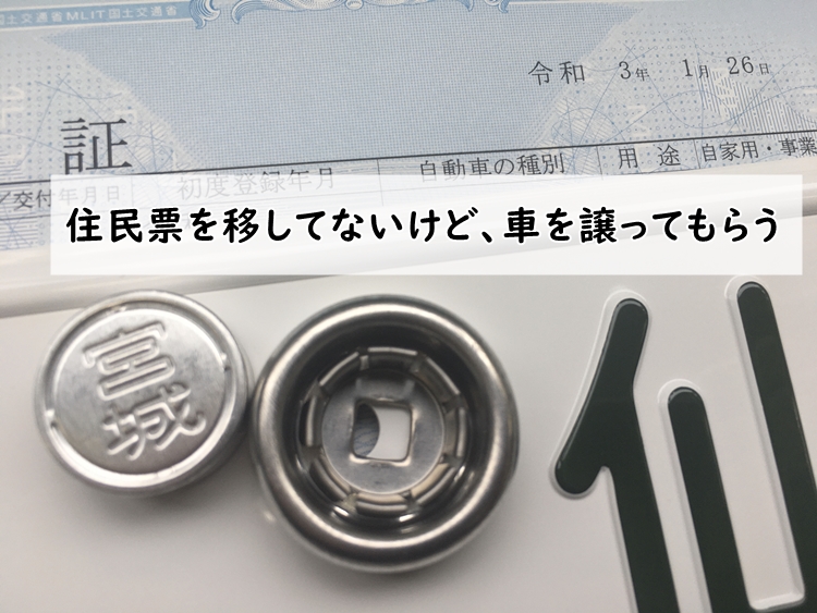 住民票を移してないけど 車を譲ってもらう 仙台 宮城 車庫証明 名義変更サポート 仙台 宮城住民票を移してないけど 車を譲ってもらう 仙台 宮城