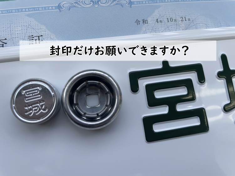 封印だけお願いできますか?