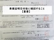 車庫証明交付後に確認すること【重要】