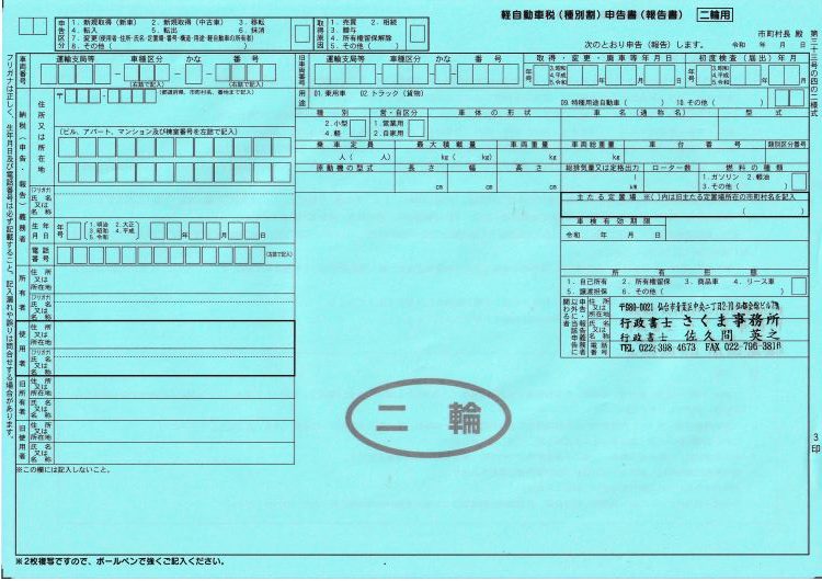 軽自動車税申告書（二輪用）